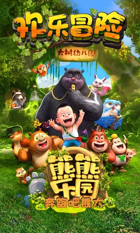 熊熊乐园奔跑吧熊大 动漫游戏开发新篇章